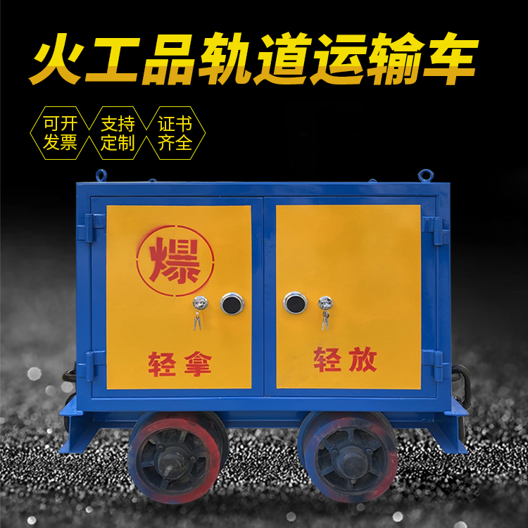 布拖井下轨道火工品运输柜/车的产品特点和应用价值分析