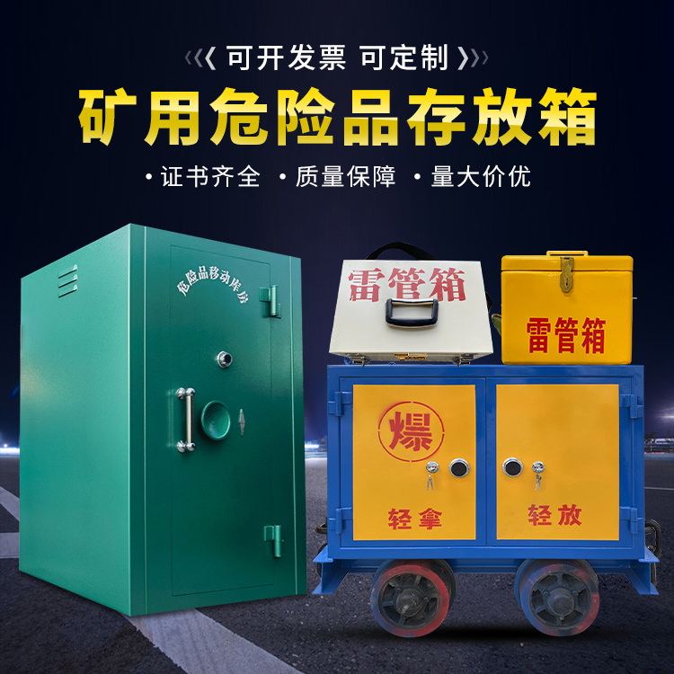 布拖移动式火工品箱 危险品存放柜的结构设计与防爆机理探析